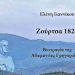 Αδαμαντία Γρηγοριάδου: Η Ζουρτσάνα αγωνίστρια που πολέμησε τους Τούρκους