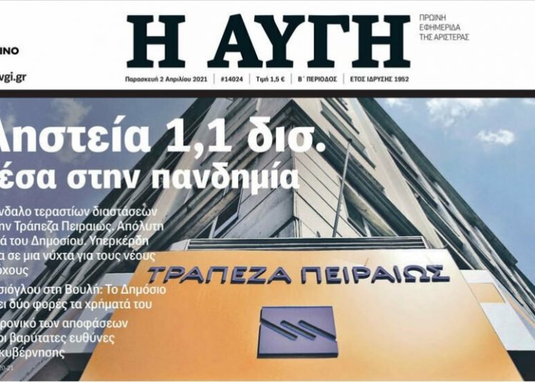 Αυγή: Σκάνδαλο με την Τράπεζα Πειραιώς σε μια νύχτα -Ποιοι έβγαλαν λεφτά