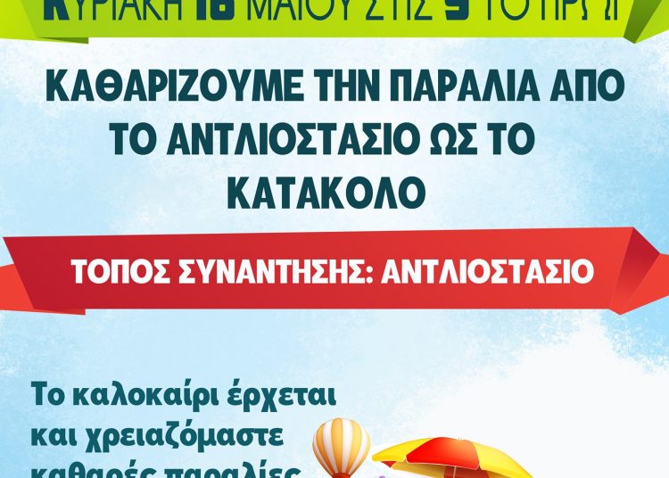 Κατάκολο: Δράση καθαρισμού της παραλιακής ζώνης