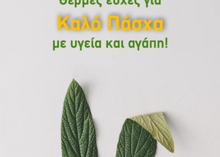 Οικολόγοι ΠΡΑΣΙΝΟΙ ν. Ηλείας: Πασχαλινές ευχές