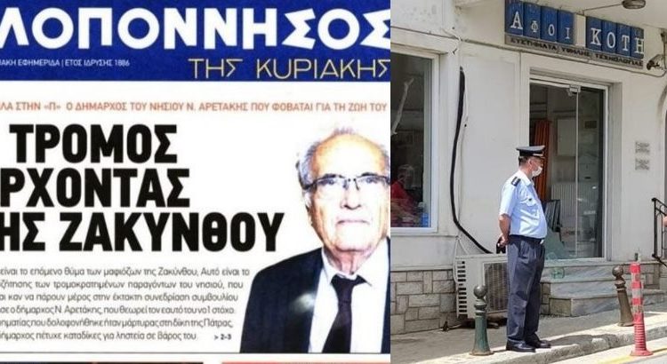 Ο Δήμαρχος Ζακύνθου Ν. Αρετάκης φοβάται για τη ζωή του- Τα «συμβόλαια θανάτου» εκτελούνται με απίστευτη ευκολία στη Ζάκυνθο