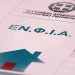 Αλλαγές στον ΕΝΦΙΑ: Νωρίτερα η πληρωμή του – Στις οκτώ οι δόσεις εξόφλησης