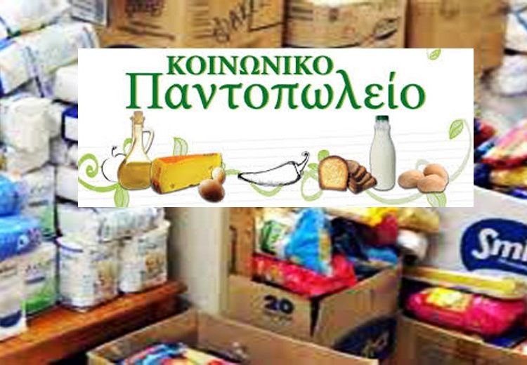 Δήμος Ήλιδας: Προχωρά στην λειτουργία Κοινωνικού Παντοπωλείου και Παροχής Συσσιτίου