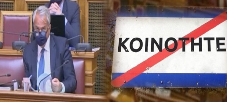 Κοινότητες Ελλάδας: Ας πούμε τα πράγματα με το όνομά τους…