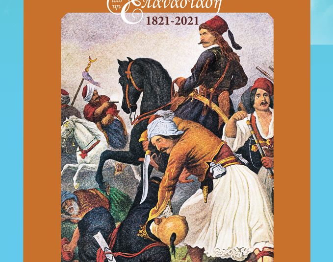 Μια ιστορική έκδοση για τα παιδιά όλων των Δημοτικών και Ειδικών σχολείων