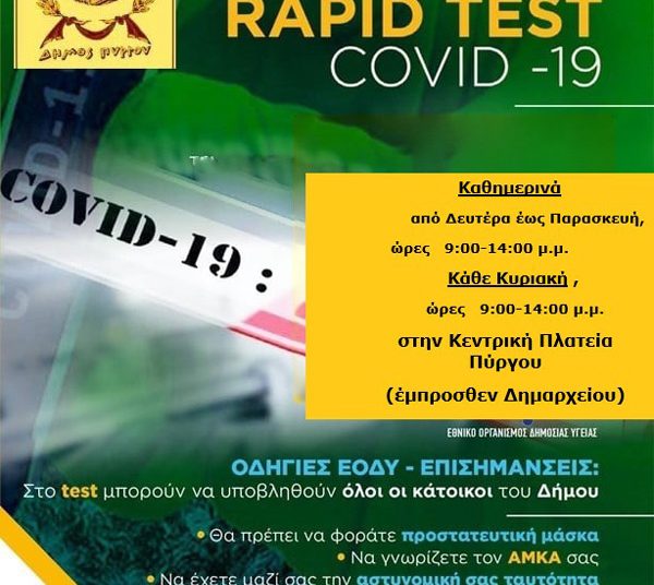 Πύργος: Συνεχίζονται καθημερινά τα δωρεάν rapid test