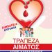6ο Δημοτικό Σχολείο Πύργου: Αιμοδοσία πραγματοποιεί την Κυριακή