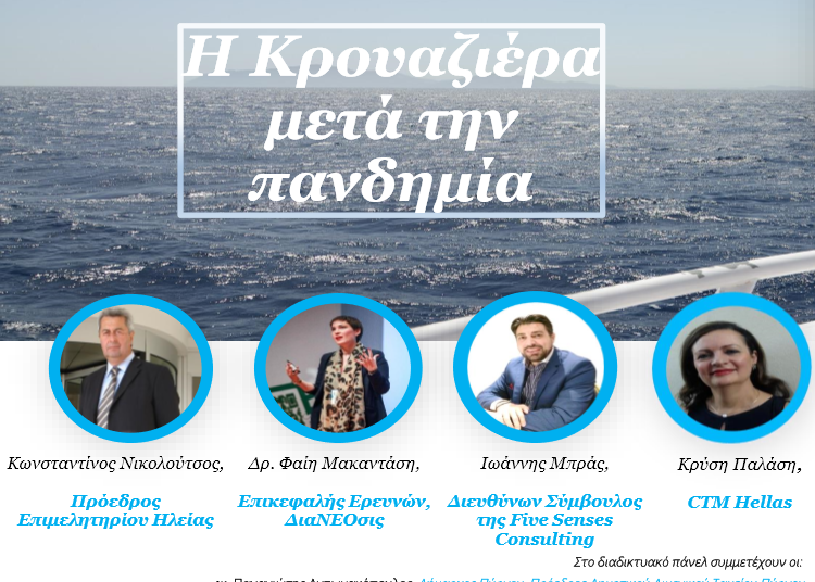 Επιμελητήριο Ηλείας: Διαδικτυακή Ημερίδα για τον Τουρισμό Κρουαζιέρας την Πέμπτη 27/5