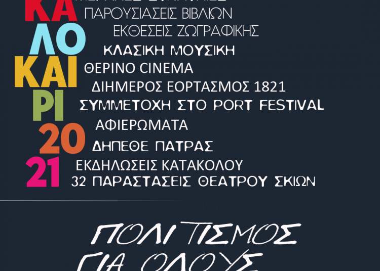 Δήμος Πύργου – Δ.Ο.Π.Π.: Ετοιμάζεται ευρύ πρόγραμμα εκδηλώσεων και συναυλιών “Καλοκαίρι 2021 – Πολιτισμός για όλους”