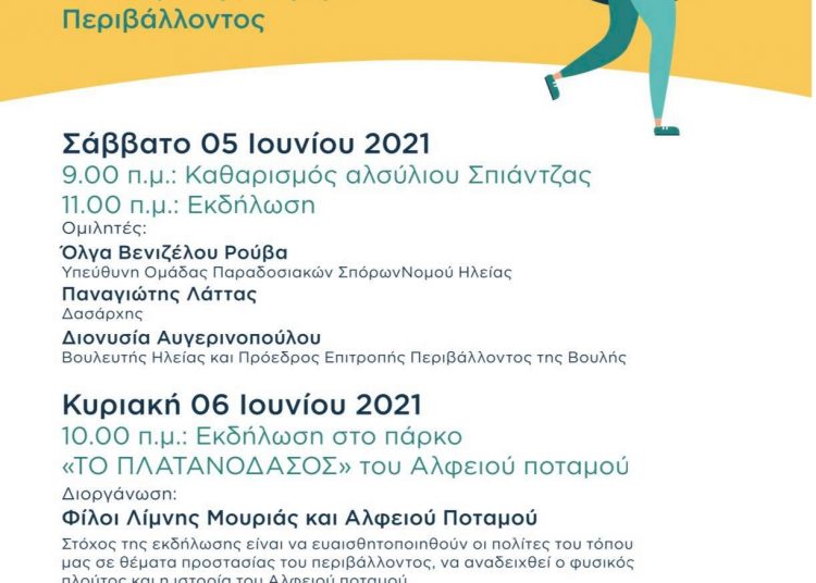 Δήμος Πύργου: Διήμερες εκδηλώσεις για την Παγκόσμια Ημέρα Περιβάλλοντος σε Σπιάντζα και Αλφειό