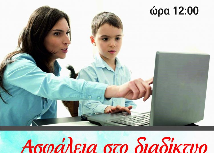 Διαδικτυακή Ημερίδα για την ασφάλεια το διαδίκτυο