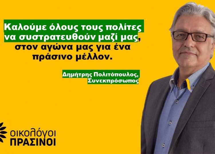 Οικολόγοι ΠΡΑΣΙΝΟΙ: Στην Ηλεία ο Συνεκπρόσωπος των Οικολόγων ΠΡΑΣΙΝΩΝ Δημήτρης Πολιτόπουλος