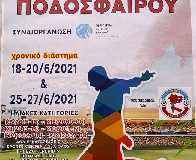 Έρχεται το 2ο Πανηλειακό Τουρνουά Ακαδημιών ποδοσφαίρου