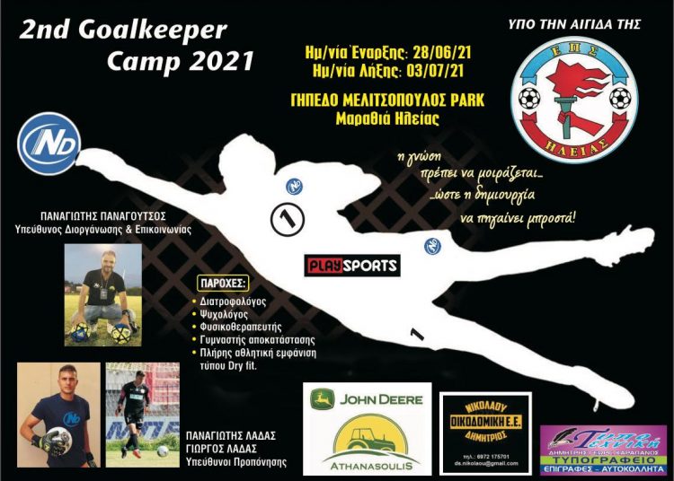 2nd Goalkeeper Camp 2021: Είναι …γεγονός και το φετινό καλοκαίρι!