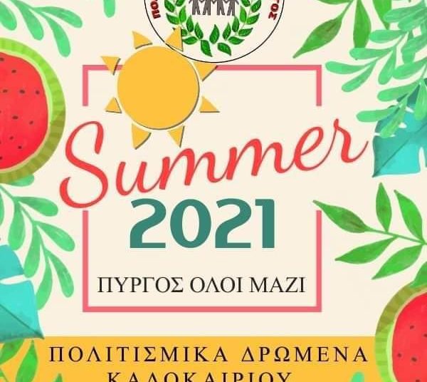 O Σύλλογος “Πύργος Όλοι Μαζί” ετοίμασε και φέτος εκδηλώσεις για το καλοκαίρι