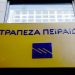 Τράπεζα Πειραιώς: Κλείνει τα καταστήματά της σε Γαστούνη & Κρέστενα