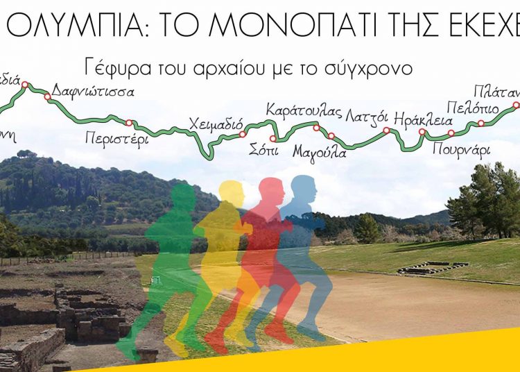 Δρόμος Εκεχειρίας 2021 Αφιέρωμα στα 200 χρόνια από την Ελληνική Επανάσταση και στο σύγχρονο Ολυμπισμό