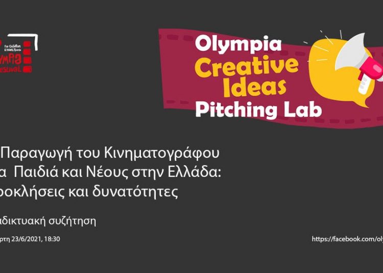 Ξεκινά το 4ο Olympia “Creative Ideas” Pitching Lab