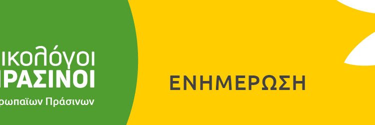 Οικολόγοι ΠΡΑΣΙΝΟΙ και ΠΡΑΣΙΝΗ ΑΡΙΣΤΕΡΑ: Κοινές δράσεις και οικοδόμηση ανοιχτού διαλόγου