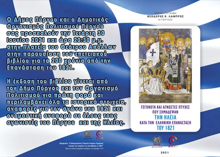 Παρουσίαση βιβλίου για το 1821 απο το Δήμο Πύργου & Οργανισμό Πολιτισμού