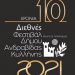Το πρόγραμμα του 10ου Διεθνούς Φεστιβάλ Ανδραβίδας-Κυλλήνης