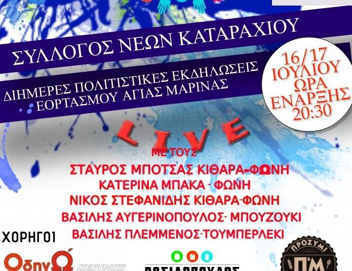 Πύργος: Διήμερο εκδηλώσεων για τον εορτασμό της Αγίας Μαρίνας