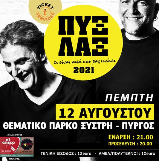 Στο Πάρκο Ξυστρή οι Πύξ Λάξ 12 Αυγούστου