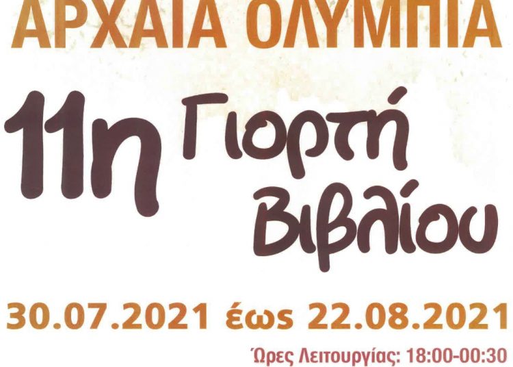 Ξεκινά στην Αρχαία Ολυμπία η 11 η Γιορτή Βιβλίου