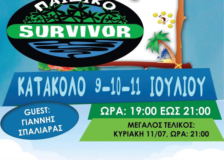 Κατάκολο: Με πολλές συμμετοχές ξεκινά την Παρασκευή το τριήμερο παιδικό Survivor – Με Γ. Σπαλιάρα την τελευταία ημέρα