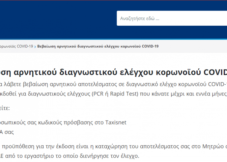 Ενημέρωση από το κλιμάκιο του ΕΟΔΥ για την έκδοση αποτελεσμάτων των Rapid test