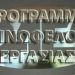 Νέο πρόγραμμα Κοινωφελούς: “Θα περάσουν μήνες πριν τις νέες προσλήψεις” τόνισε ο πρόεδρος της ΚΕΔΕ