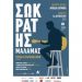 Ο Σωκράτης Μάλαμας στο θέατρο Φλόκα 14 Αυγούστου