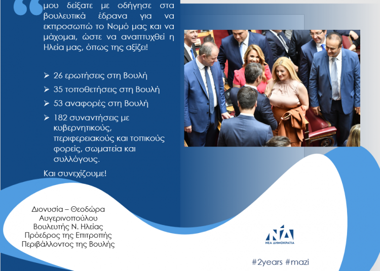 Δήλωση Δ. Αυγερινοπούλου για τη συμπλήρωση δύο ετών από τις εκλογές της 7ης Ιουλίου 2019