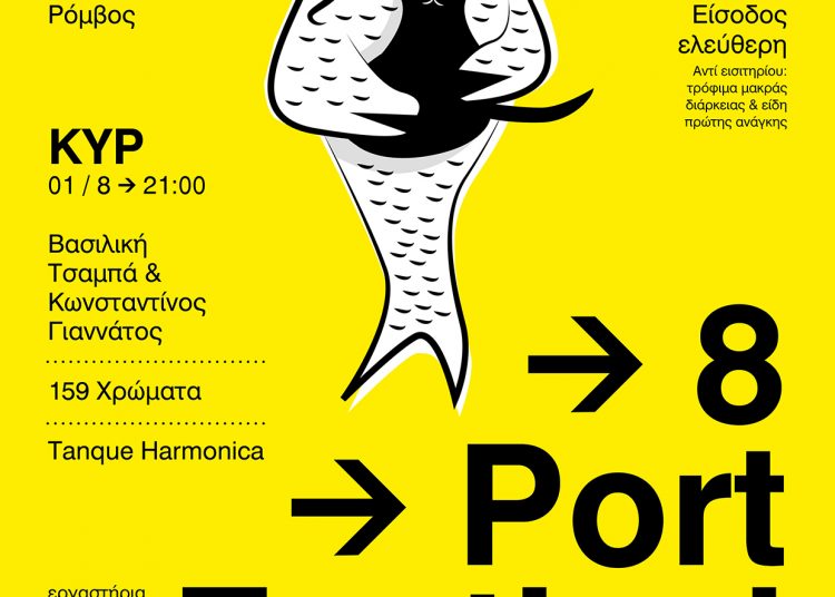 8 ο Port Festival: Η γιορτή του λιμανιού επιστρέφει στο Κατάκολο-Το πρόγραμμα