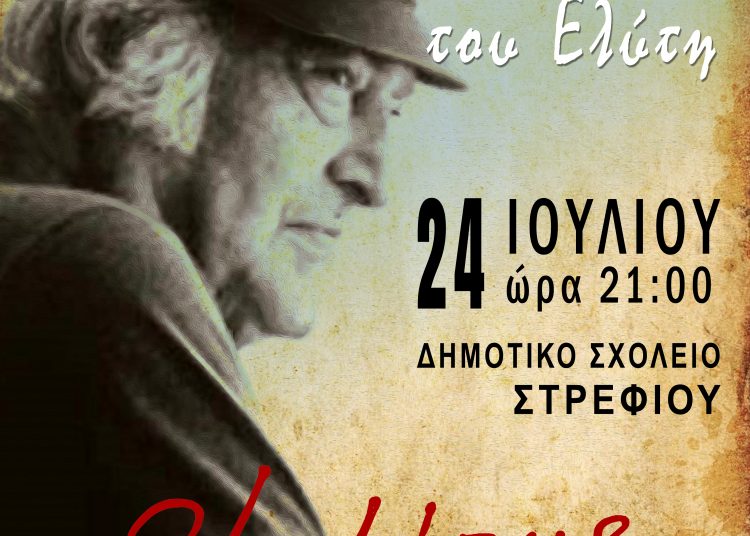 Η Ελλάδα με τα μάτια του Ελύτη το Σάββατο στο Στρέφι