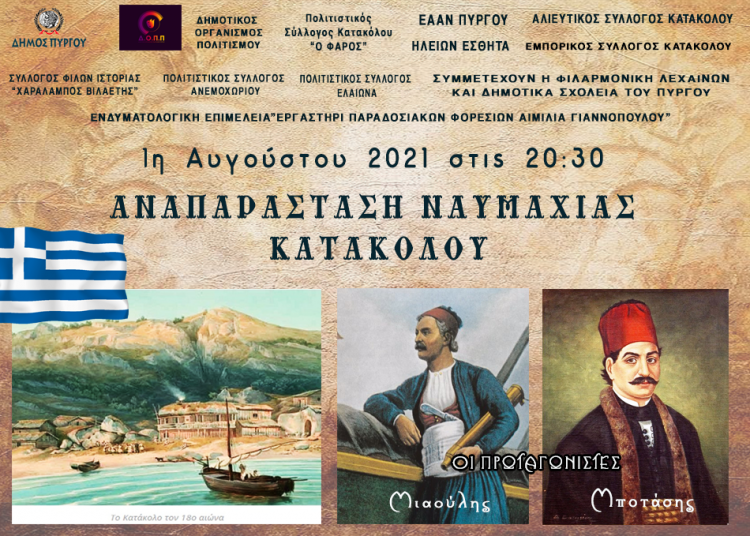 Aναπαράσταση της Ναυμαχίας του Κατακόλου την Κυριακή