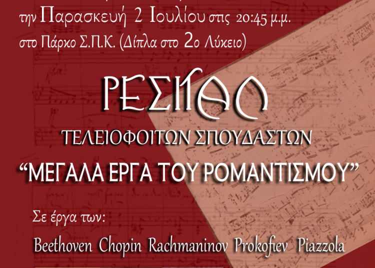 Πάρκο ΣΠΚ: Εκδήλωση τελειόφοιτων σπουδαστών του ωδείου Ολύμπιον-Μεγάλα έργα του ρομαντισμού