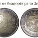 Τεράστια προσοχή! Γέμισε η αγορά με ψεύτικα 2ευρα από το Μαλάουι – Πώς θα τα ξεχωρίσετε