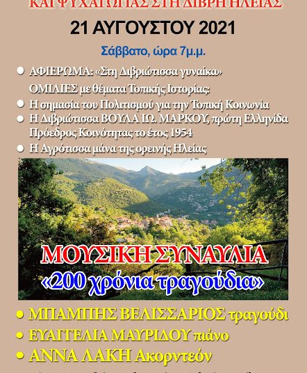 Δίβρη: Εκδήλωση Ιστορίας & Πολιτισμού από το Πνευματικό Κέντρο