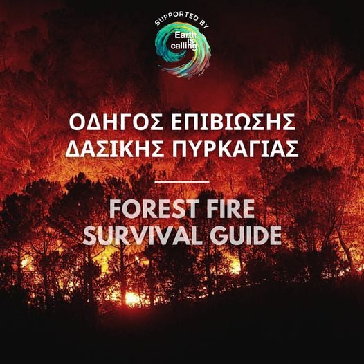 Οδηγός Επιβίωσης Δασικής Πυρκαγιάς-Τι πρέπει να κάνετε