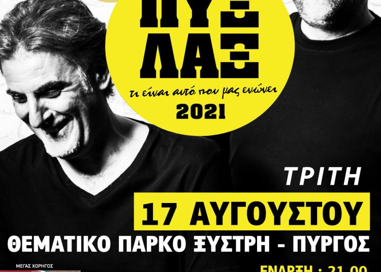 Mετατέθηκε η ημερομηνία της μεγάλης συναυλίας των ΠΥΞ ΛΑΞ στο Πάρκο Ξυστρή για 17 Αυγούστου