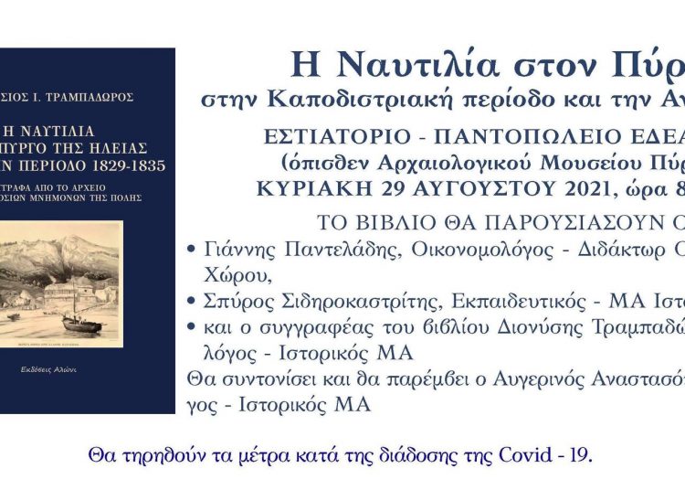 Παρουσίαση βιβλίου την Κυριακή: ¨Η Ναυτιλία στον Πύργο¨ του Δ. Τραμπαδώρου