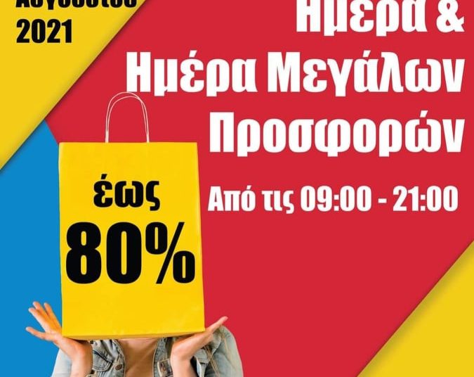 Εμπορικός Σύλλογος Πύργου: Εκπτωτική ημέρα και μεγάλες προσφορές το Σάββατο 21/8