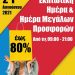 Εμπορικός Σύλλογος Πύργου: Εκπτωτική ημέρα και μεγάλες προσφορές το Σάββατο 21/8