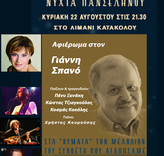 Κατάκολο: “ΝΥΧΤΑ ΠΑΝΣΕΛΗΝΟΥ” την Κυριακή 22/8 – Αφιέρωμα στο Γιάννη Σπανό