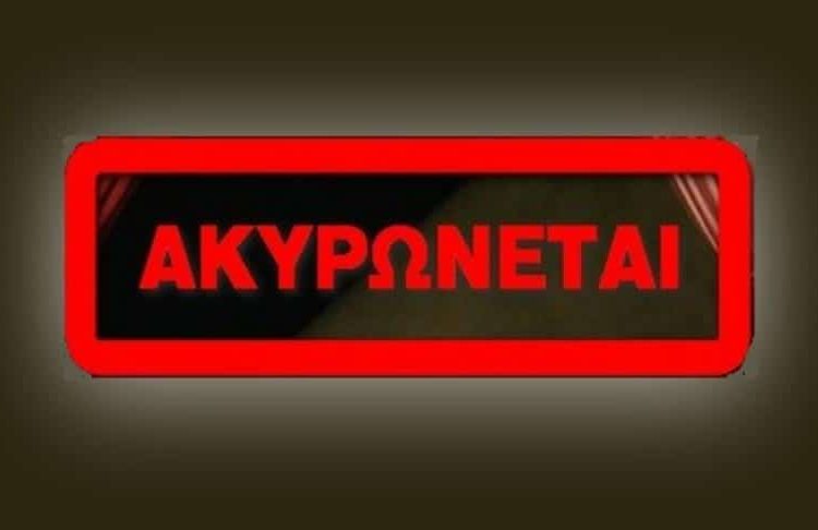 Μπαράζ ακυρώσεων σε εκδηλώσεις στην Ηλεία