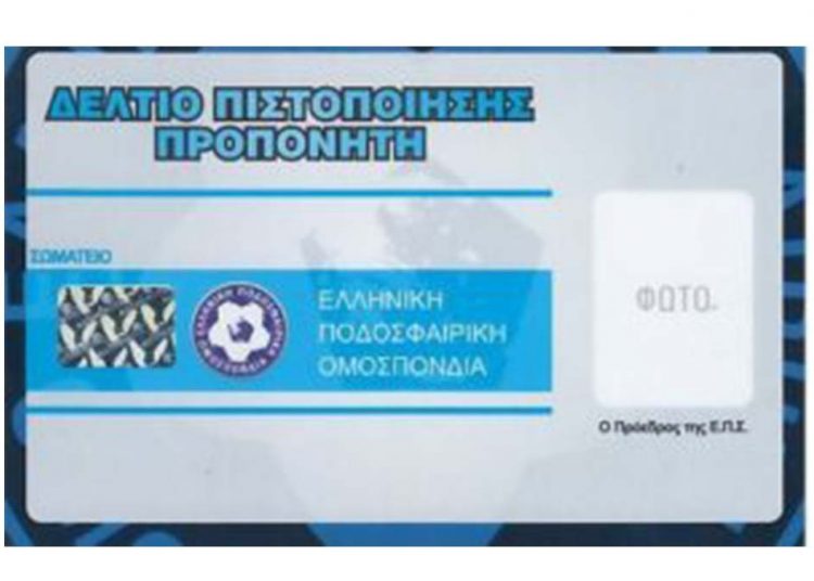 ΕΠΣΗ: Όλα τα δικαιολογητικά για τα Δελτία Πιστοποίησης Προπονητών (εισόδου στους αγωνιστικούς χώρους)