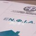 Μείωση του ΕΝΦΙΑ 8% εξετάζει η Κυβέρνηση