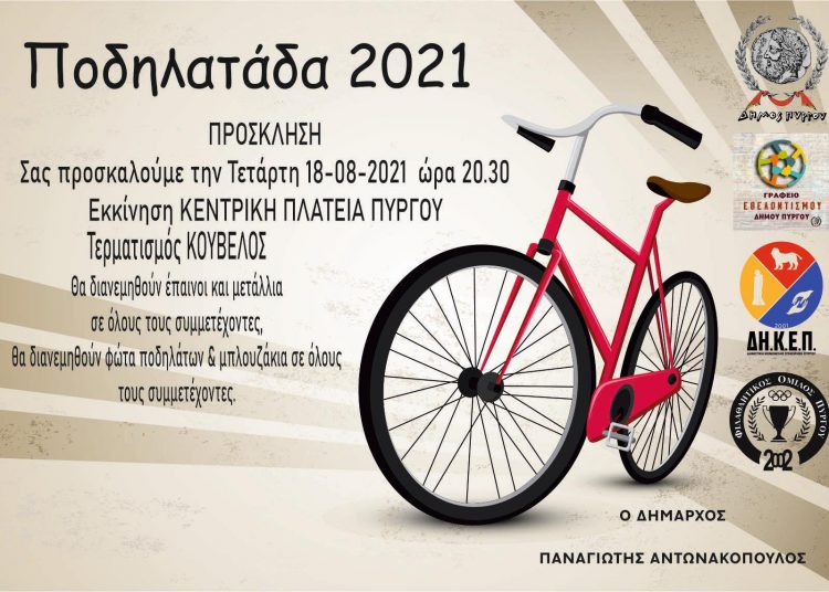 Πύργος: Η “Ποδηλατάδα 2021” την Τετάρτη 18 Αυγούστου