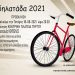 Πύργος: Η “Ποδηλατάδα 2021” την Τετάρτη 18 Αυγούστου